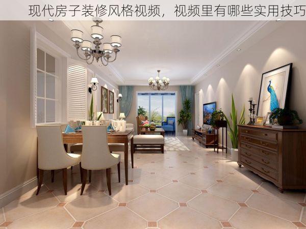 现代房子装修风格视频，视频里有哪些实用技巧