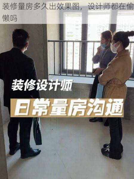 装修量房多久出效果图，设计师都在偷懒吗