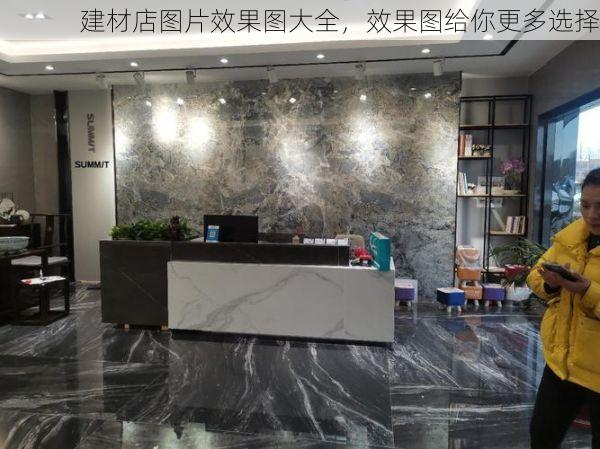 建材店图片效果图大全，效果图给你更多选择
