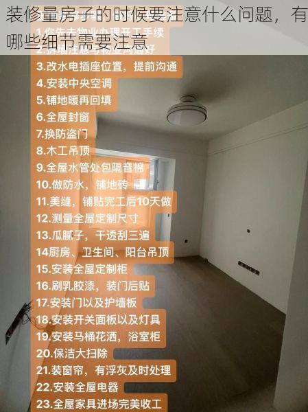 装修量房子的时候要注意什么问题，有哪些细节需要注意