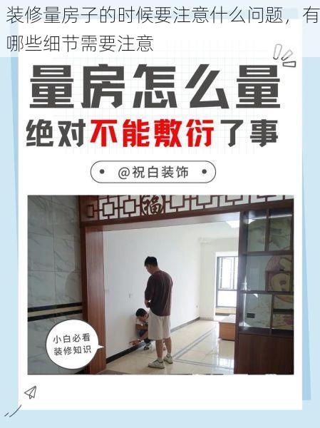 装修量房子的时候要注意什么问题，有哪些细节需要注意