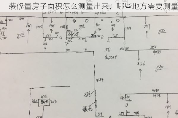 装修量房子面积怎么测量出来，哪些地方需要测量