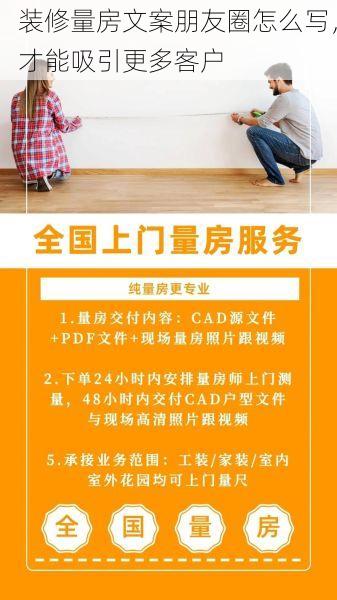 装修量房文案朋友圈怎么写，才能吸引更多客户