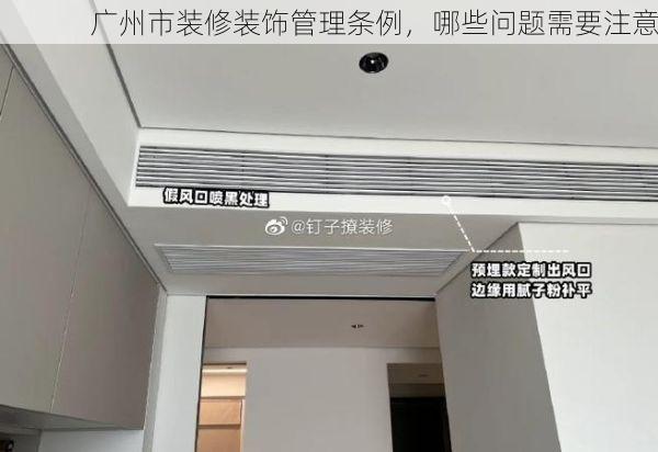 广州市装修装饰管理条例，哪些问题需要注意
