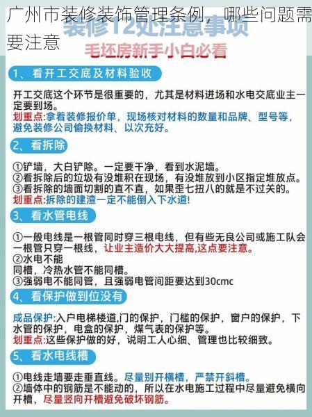 广州市装修装饰管理条例，哪些问题需要注意