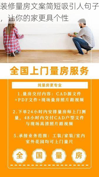 装修量房文案简短吸引人句子，让你的家更具个性