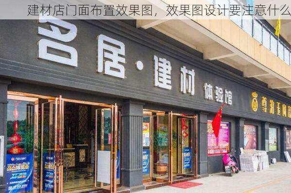 建材店门面布置效果图，效果图设计要注意什么