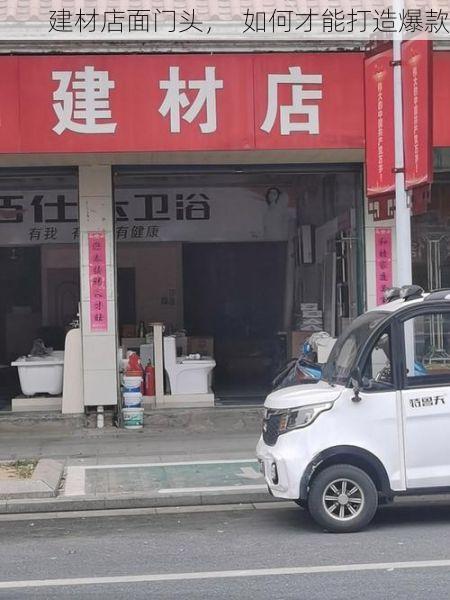 建材店面门头，  如何才能打造爆款