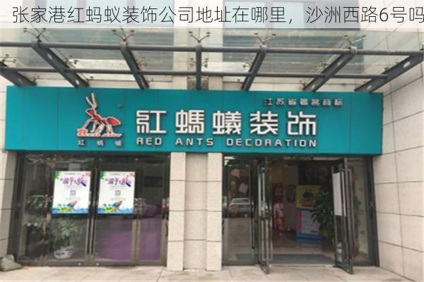 张家港红蚂蚁装饰公司地址在哪里，沙洲西路6号吗