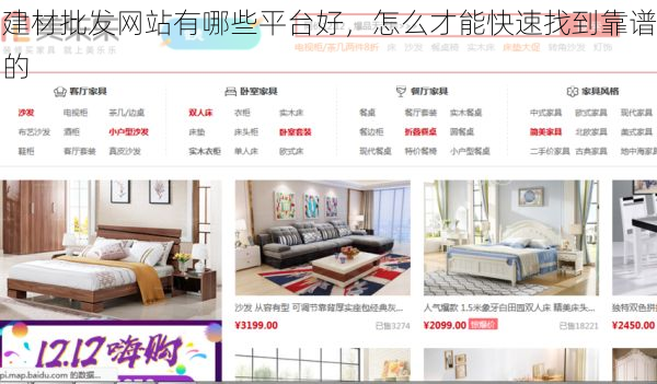 建材批发网站有哪些平台好，怎么才能快速找到靠谱的