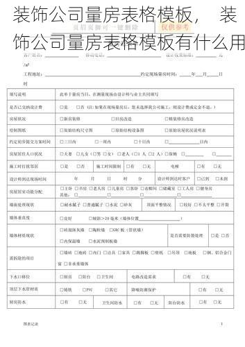 装饰公司量房表格模板，  装饰公司量房表格模板有什么用