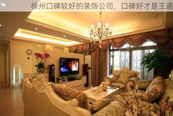 徐州口碑较好的装饰公司，口碑好才是王道