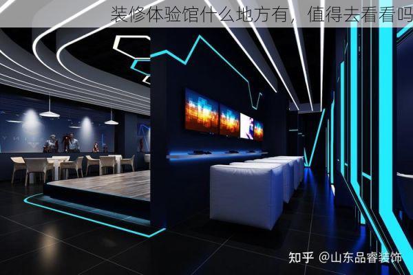 装修体验馆什么地方有，值得去看看吗