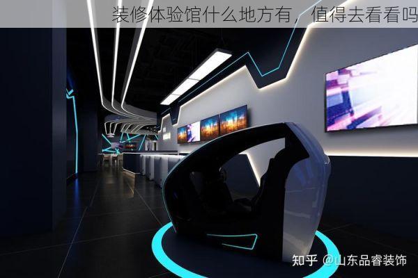 装修体验馆什么地方有，值得去看看吗