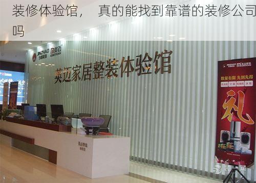 装修体验馆，  真的能找到靠谱的装修公司吗