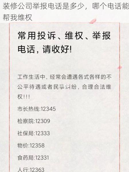 装修公司举报电话是多少，哪个电话能帮我维权