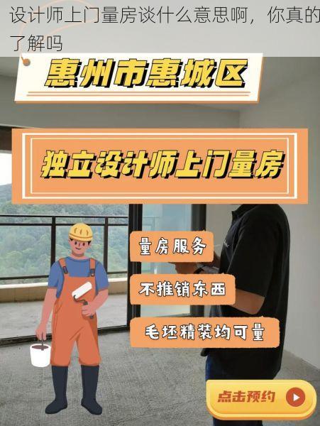 设计师上门量房谈什么意思啊，你真的了解吗