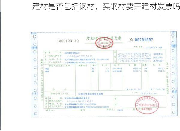 建材是否包括钢材，买钢材要开建材发票吗