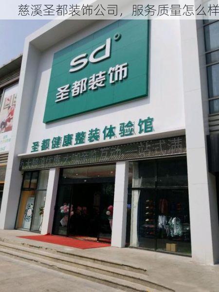 慈溪圣都装饰公司，服务质量怎么样
