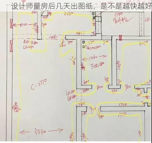 设计师量房后几天出图纸，是不是越快越好