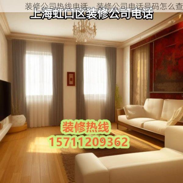 装修公司热线电话，装修公司电话号码怎么查