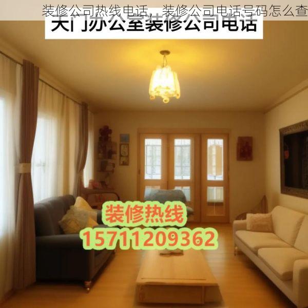 装修公司热线电话，装修公司电话号码怎么查