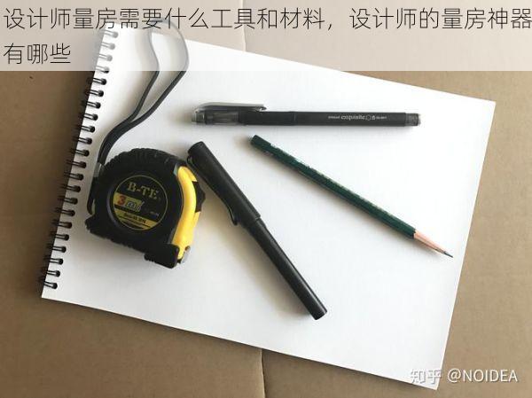 设计师量房需要什么工具和材料，设计师的量房神器有哪些