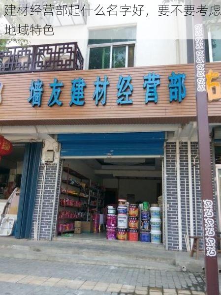 建材经营部起什么名字好，要不要考虑地域特色