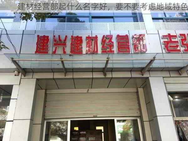 建材经营部起什么名字好，要不要考虑地域特色