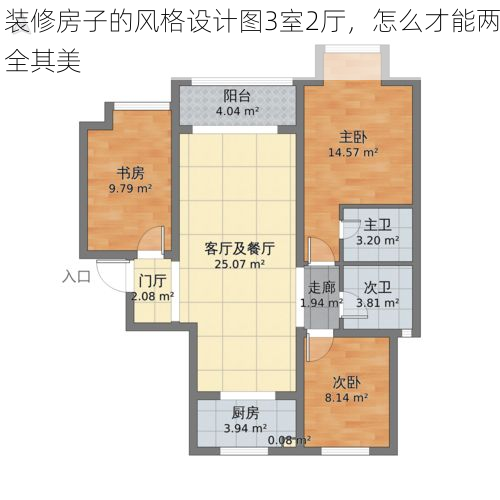 装修房子的风格设计图3室2厅，怎么才能两全其美
