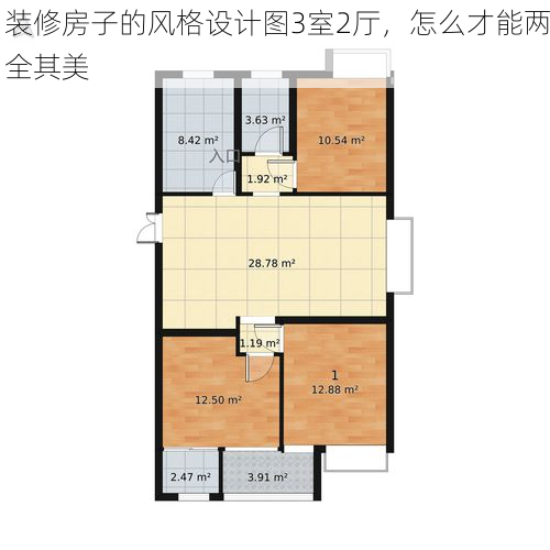 装修房子的风格设计图3室2厅，怎么才能两全其美