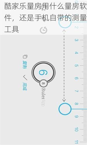 酷家乐量房用什么量房软件，还是手机自带的测量工具