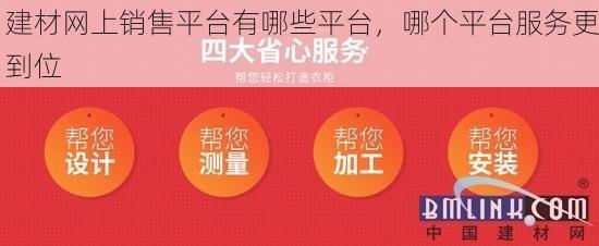 建材网上销售平台有哪些平台，哪个平台服务更到位