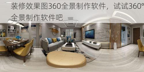 装修效果图360全景制作软件，试试360°全景制作软件吧