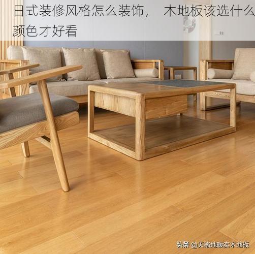 日式装修风格怎么装饰，  木地板该选什么颜色才好看
