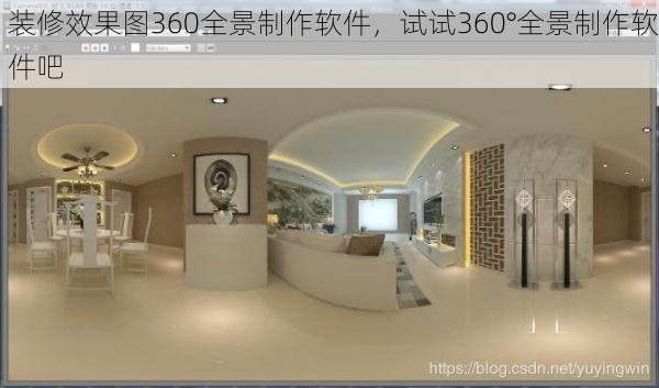 装修效果图360全景制作软件，试试360°全景制作软件吧