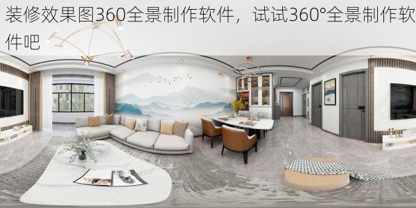 装修效果图360全景制作软件，试试360°全景制作软件吧