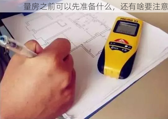 量房之前可以先准备什么，还有啥要注意