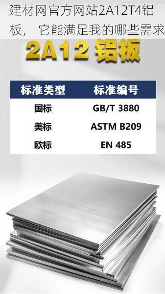 建材网官方网站2A12T4铝板， 它能满足我的哪些需求