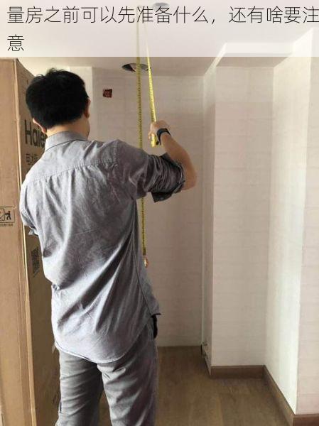 量房之前可以先准备什么，还有啥要注意