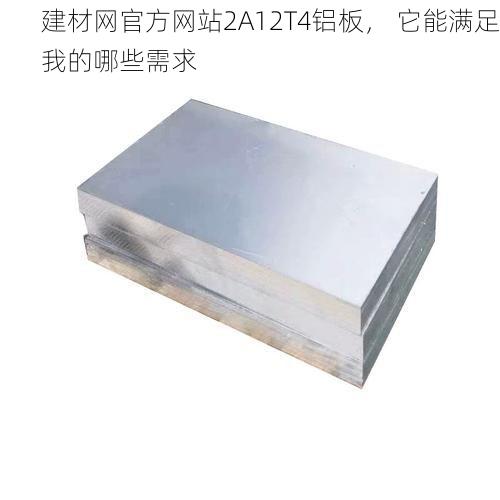 建材网官方网站2A12T4铝板， 它能满足我的哪些需求