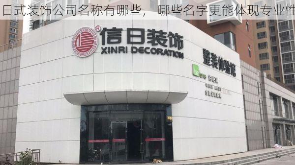 日式装饰公司名称有哪些， 哪些名字更能体现专业性