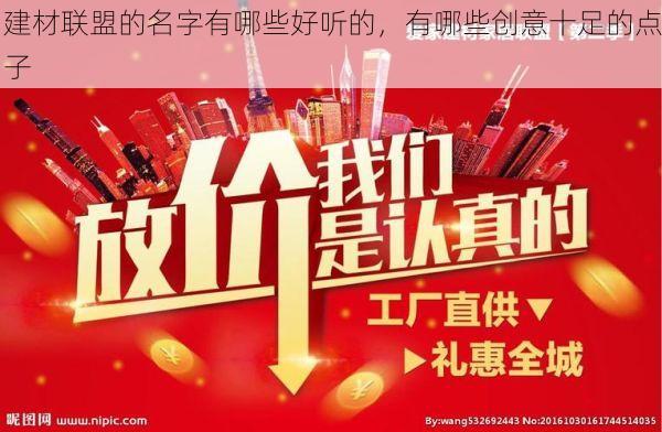 建材联盟的名字有哪些好听的，有哪些创意十足的点子