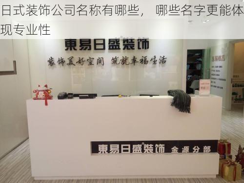 日式装饰公司名称有哪些， 哪些名字更能体现专业性
