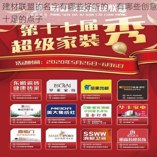 建材联盟的名字有哪些好听的，有哪些创意十足的点子