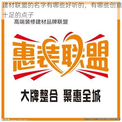 建材联盟的名字有哪些好听的，有哪些创意十足的点子