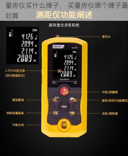 量房仪买什么牌子， 买量房仪哪个牌子最划算