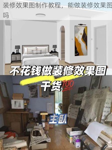 装修效果图制作教程，能做装修效果图吗