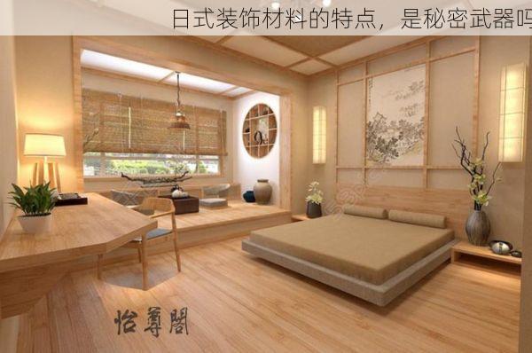 日式装饰材料的特点，是秘密武器吗