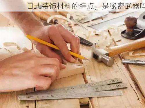 日式装饰材料的特点，是秘密武器吗